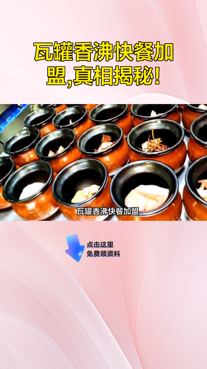 瓦罐香沸快餐加盟,真相揭秘!