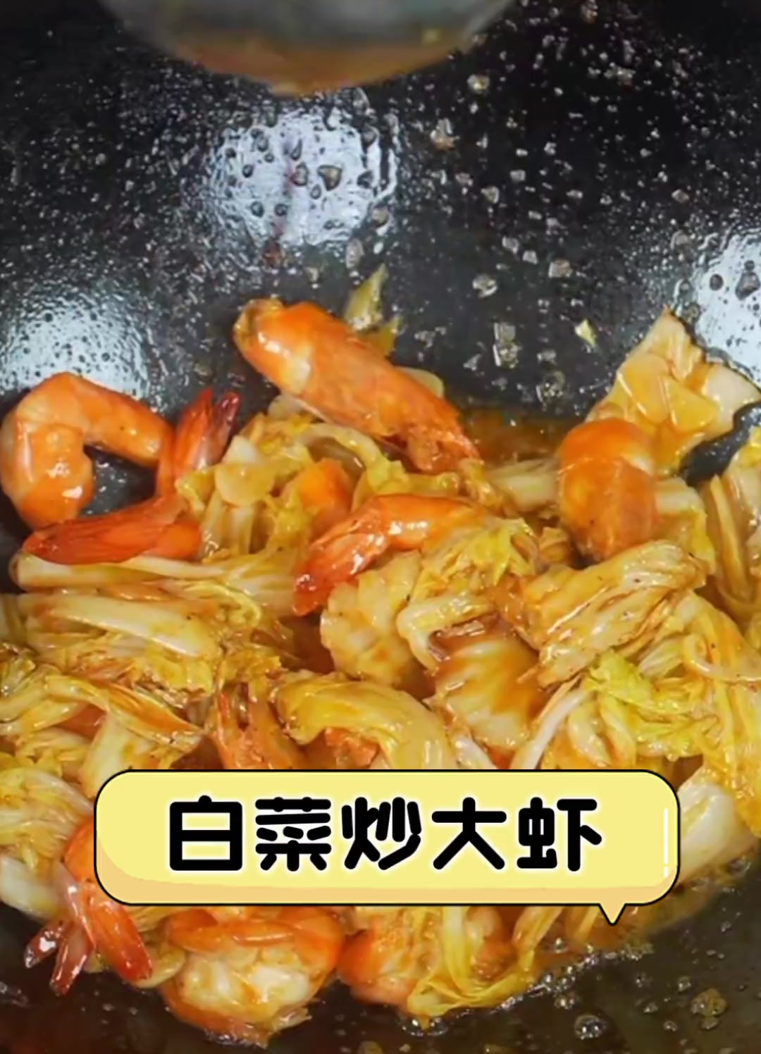 白菜炒大虾