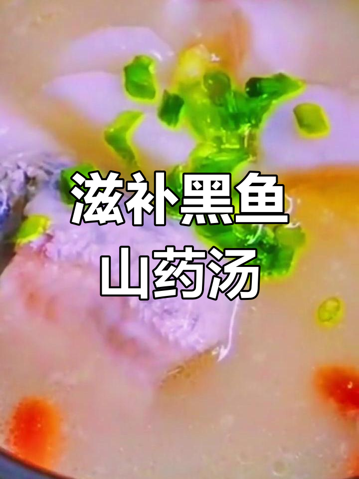 黑鱼汤,产后恢复必喝!营养满满的山药黑枣汤