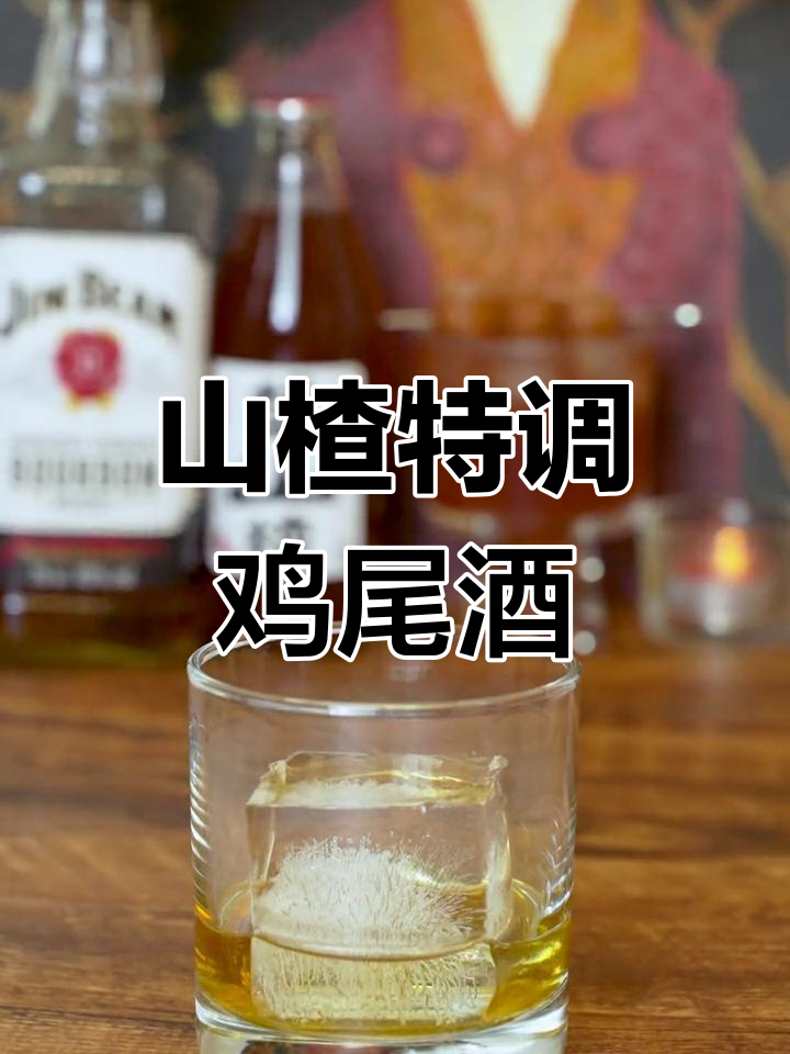 酸甜山楂鸡尾酒,夏日微醺首选