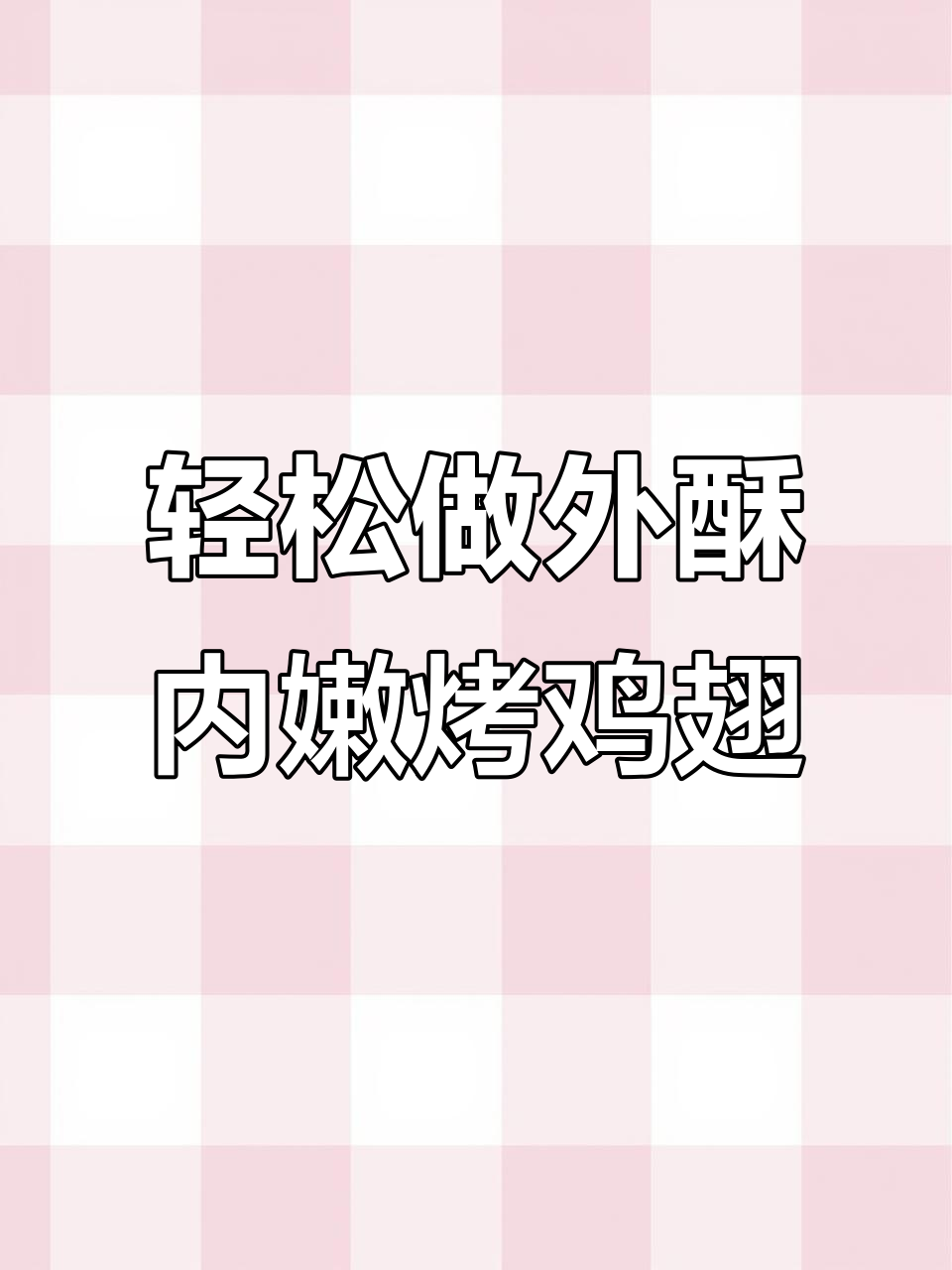 外焦里嫩的烤鸡翅,做法超简单