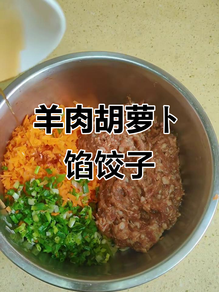 羊肉胡萝卜饺子,鲜香美味不容错过