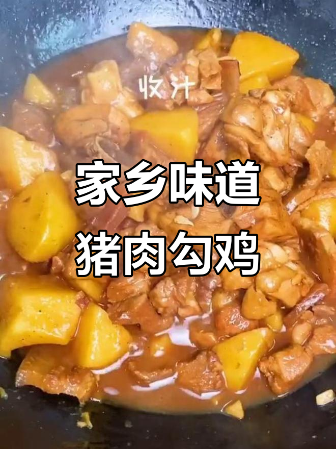 自制家乡味猪肉勾鸡,满满一桌全是爱