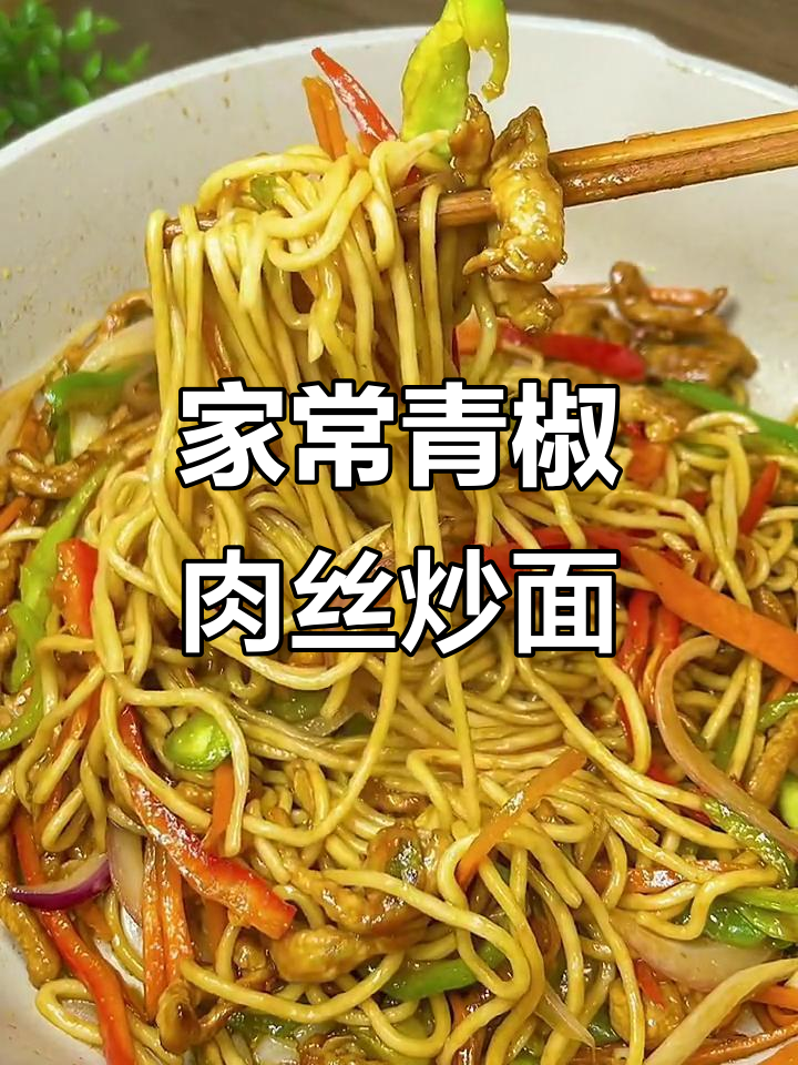 零碎食材炒出美味青椒肉丝面,简单又好吃