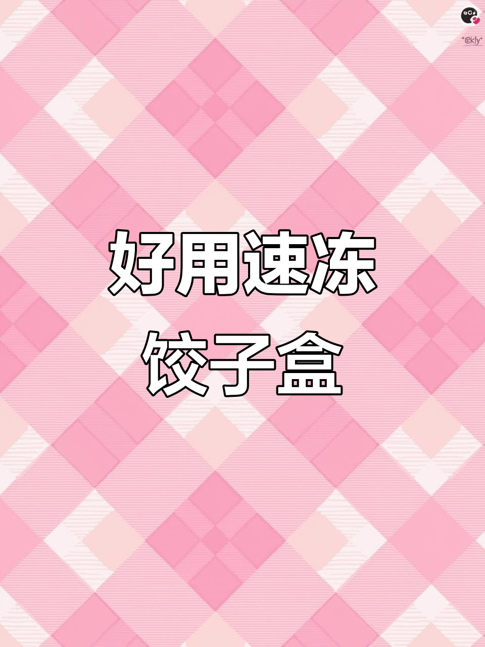 速冻饺子盒,保鲜又方便!