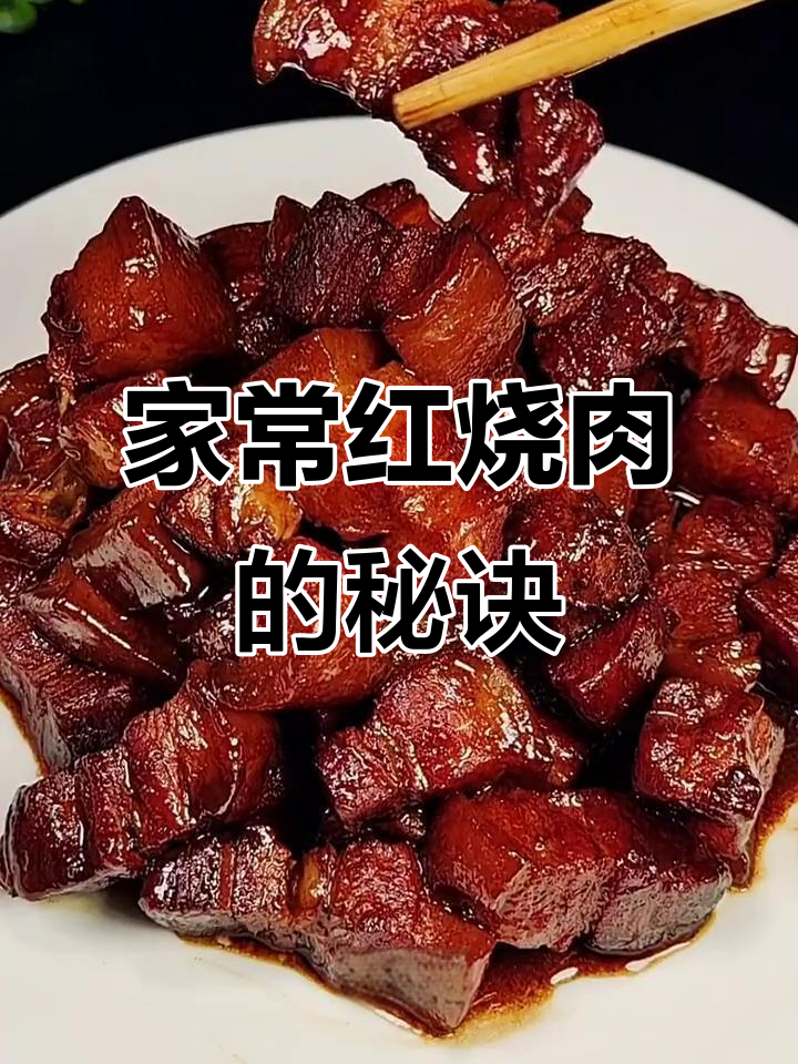 秘制红烧肉，家常做法不腻口
