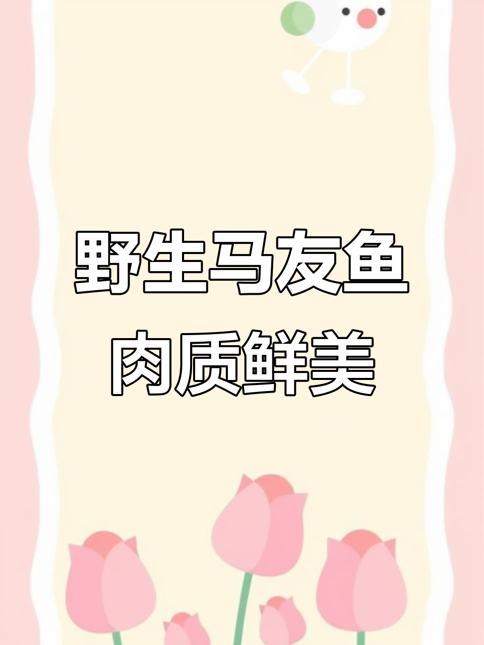 舟山野生马友鱼，鲜嫩无刺，纯野网捕章跳美味登场
