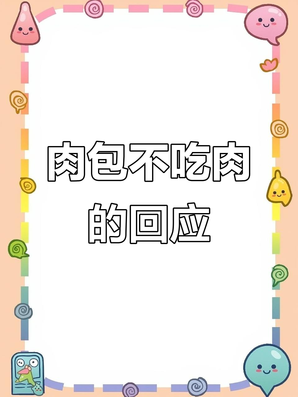 肉包不吃肉的“黑称”风波：从墨香铜袖到天亮教的真相