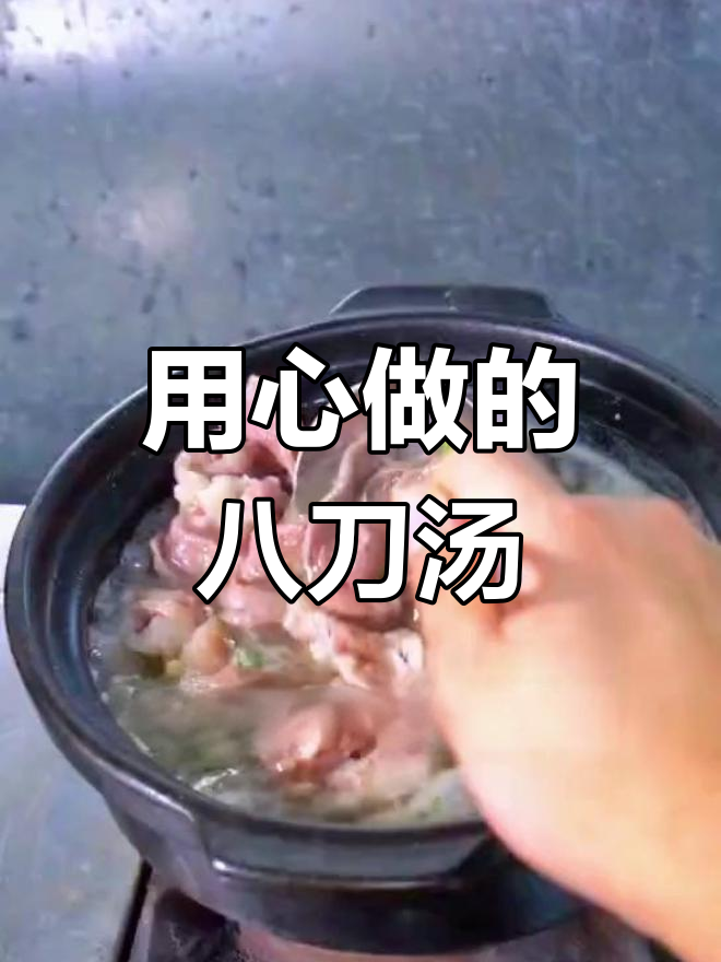 紫金八刀汤,冬季暖心美味