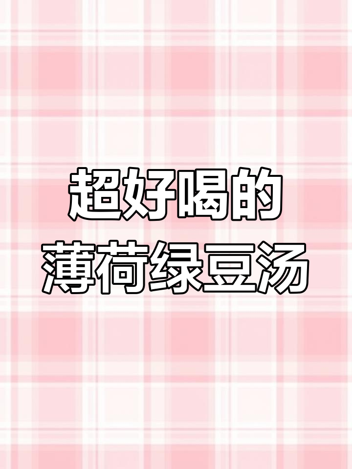 薄荷绿糯米绿豆汤,清爽口感让人爱不释口