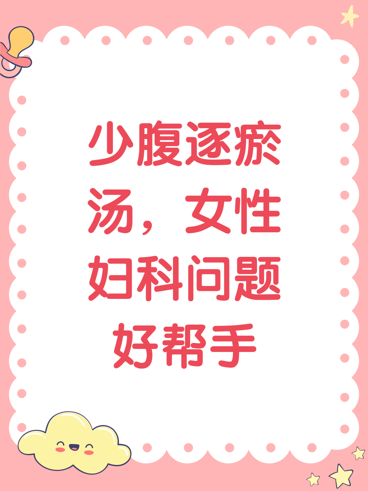 揭秘少腹逐瘀汤,女性暖宫圣品!