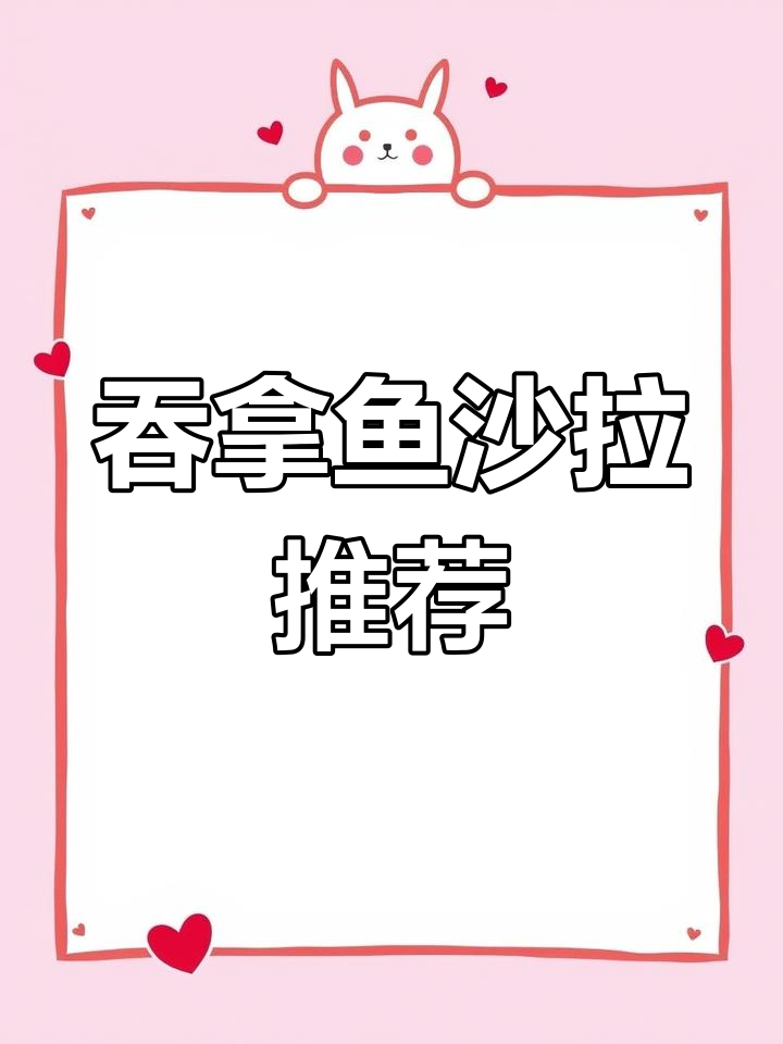 尝试多种配方,这款吞拿鱼沙拉值得一试!