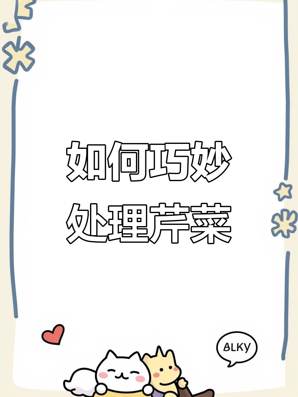 芹菜切法大揭秘,轻松做出完美小丁!