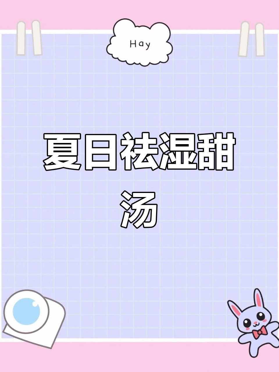 夏季必备!妈妈手做的薏米莲子甜汤,清润又美味
