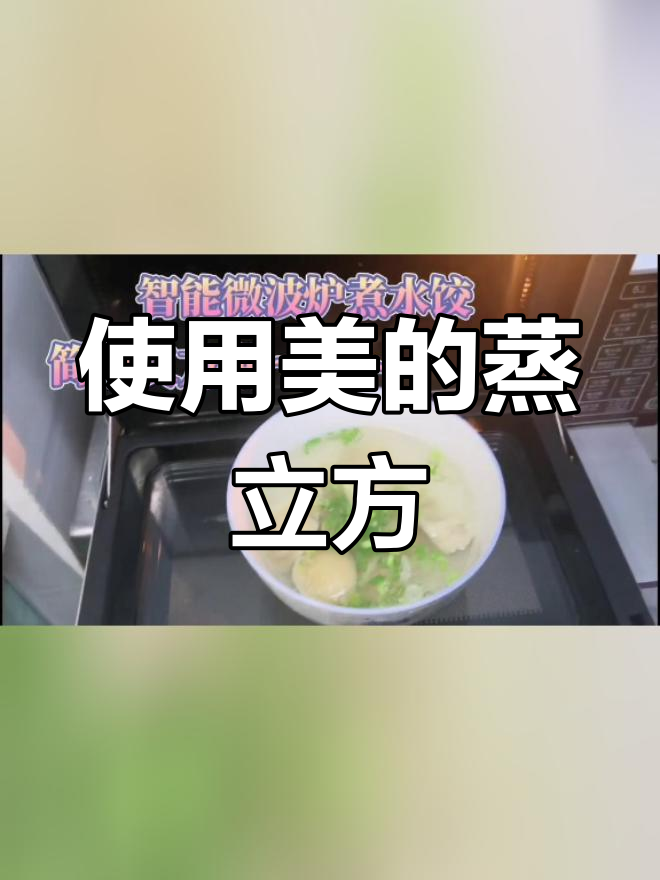 美的蒸立方微蒸烤一体机操作指南