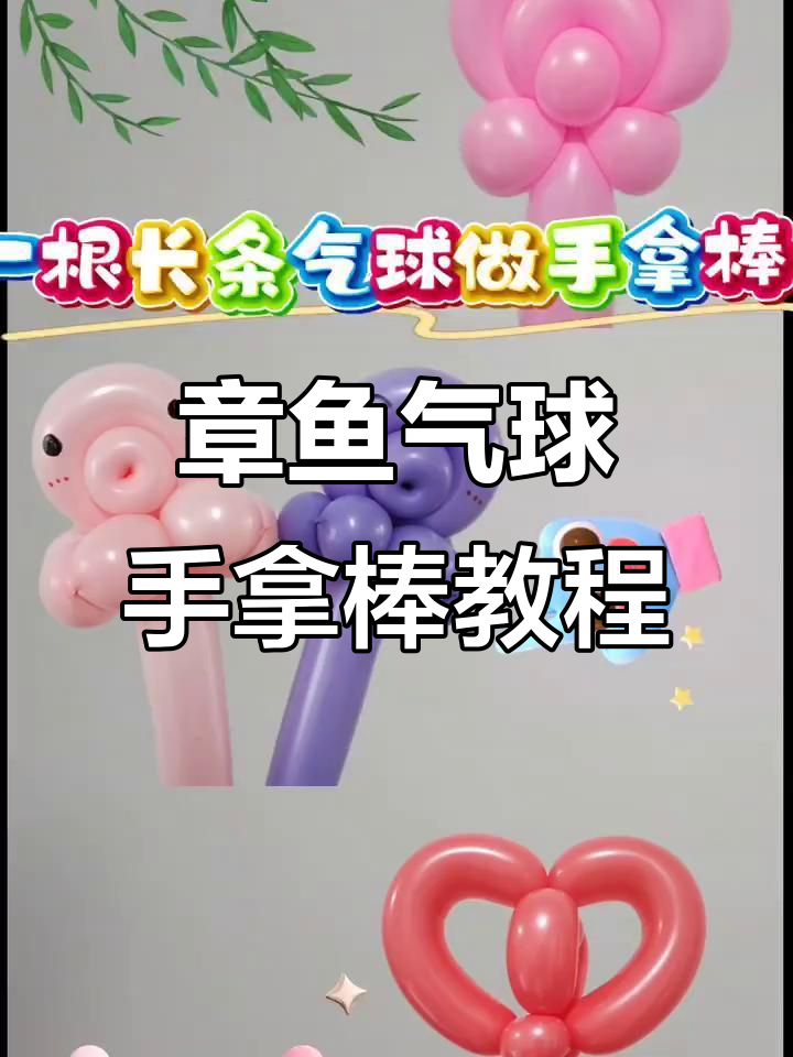 用长条气球做章鱼手拿棒,简单步骤教你玩转造型艺术