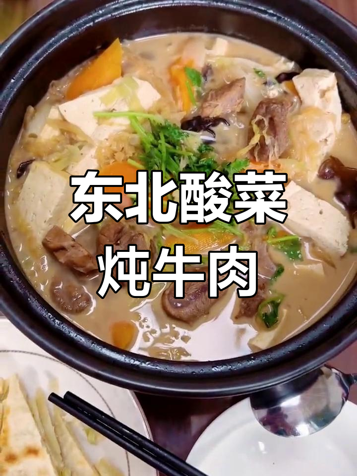 酸菜炖牛肉,东北风味满满