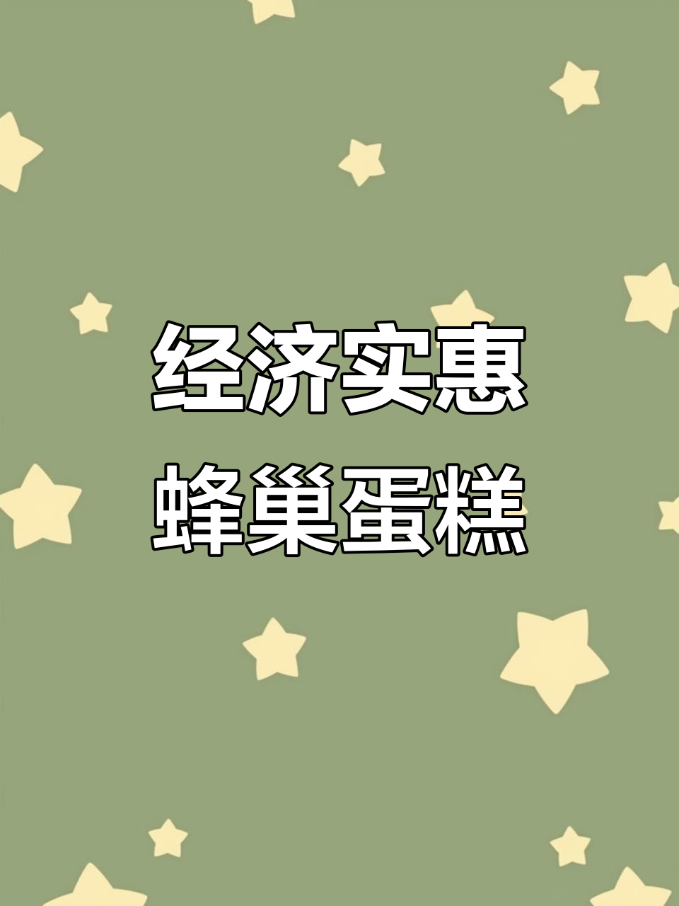 蜂巢蛋糕香甜又实惠,老人小孩都放心吃