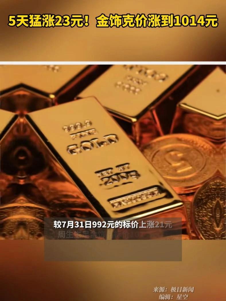 5天猛涨23元!金饰克价涨到1014元 黄金 中国今日国际黄金实价 黄金回收多少一克 黄金