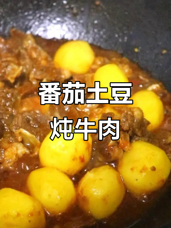 铁锅炖牛肉，西红柿土豆一焖就搞定！