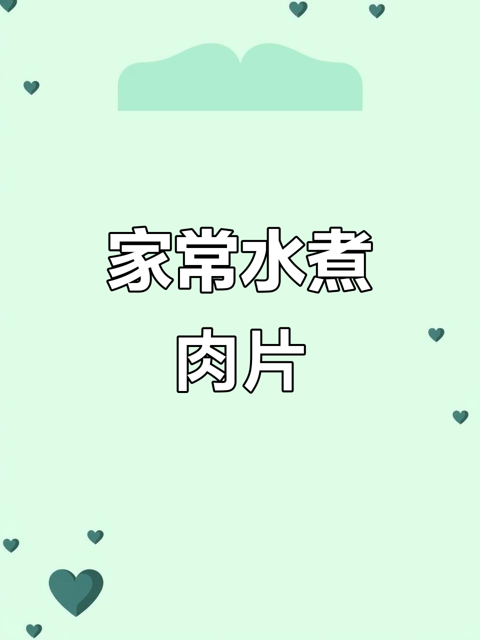 家庭版水煮肉片,简单又下饭!