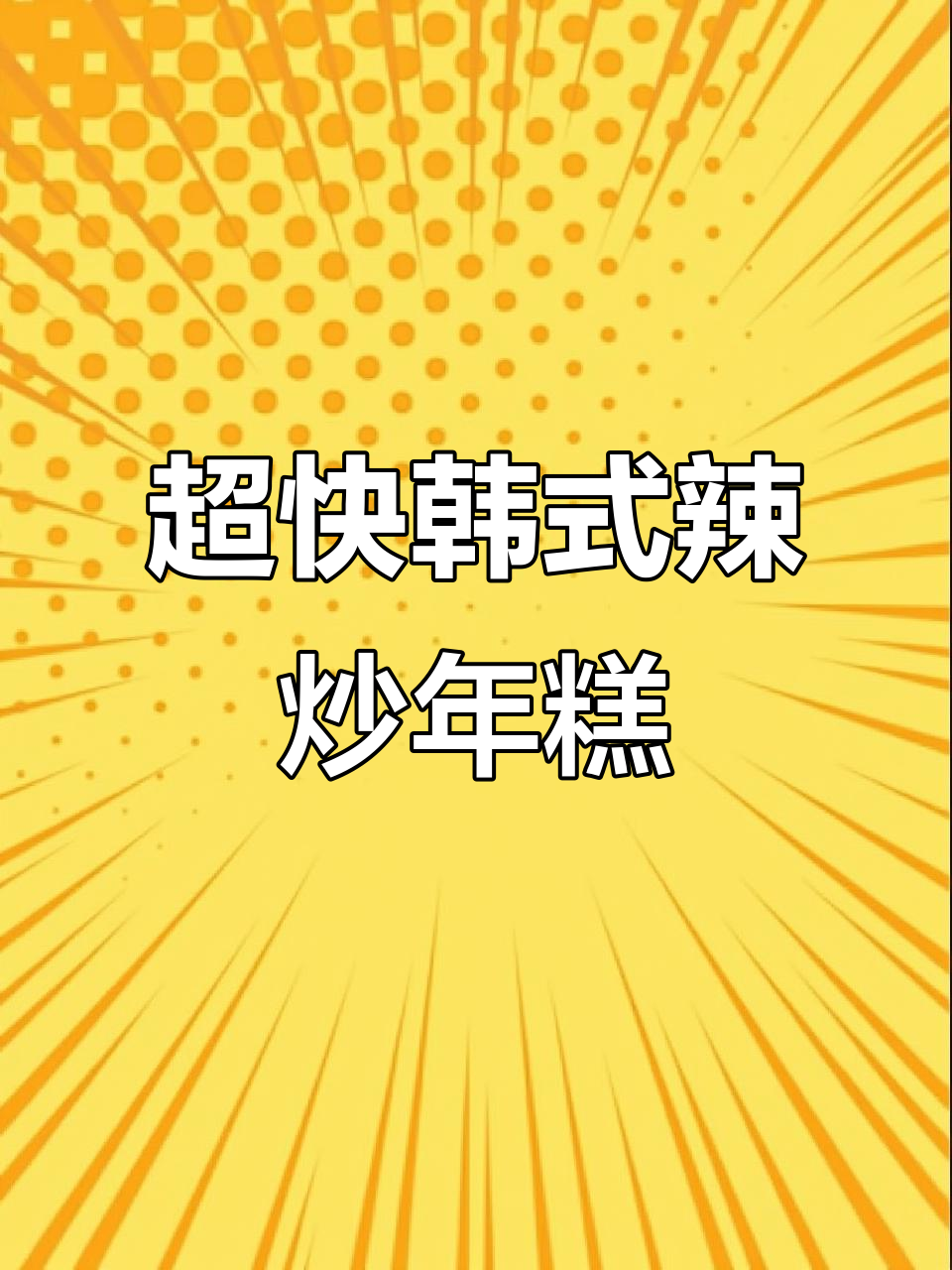 10分钟搞定韩式辣炒年糕,软糯Q弹让你停不下来