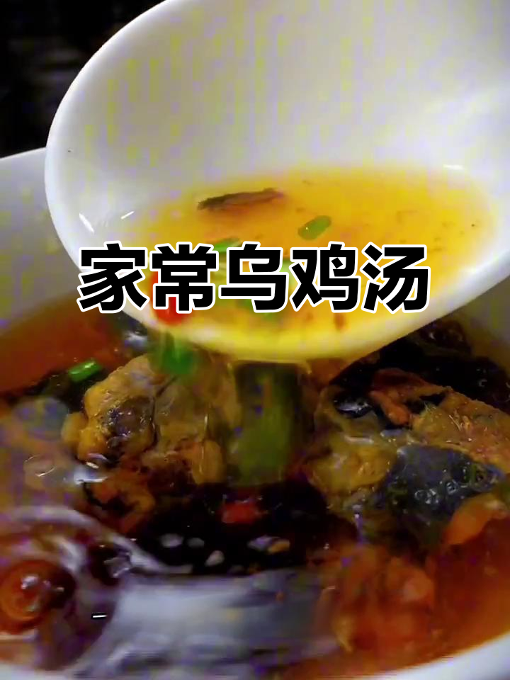 乌鸡汤做法,简单又营养,家里有老人孩子的必试!