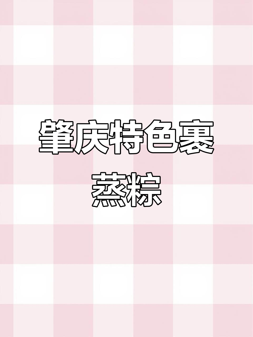 肇庆裹蒸粽:肉与绿豆的完美结合,口感无敌!