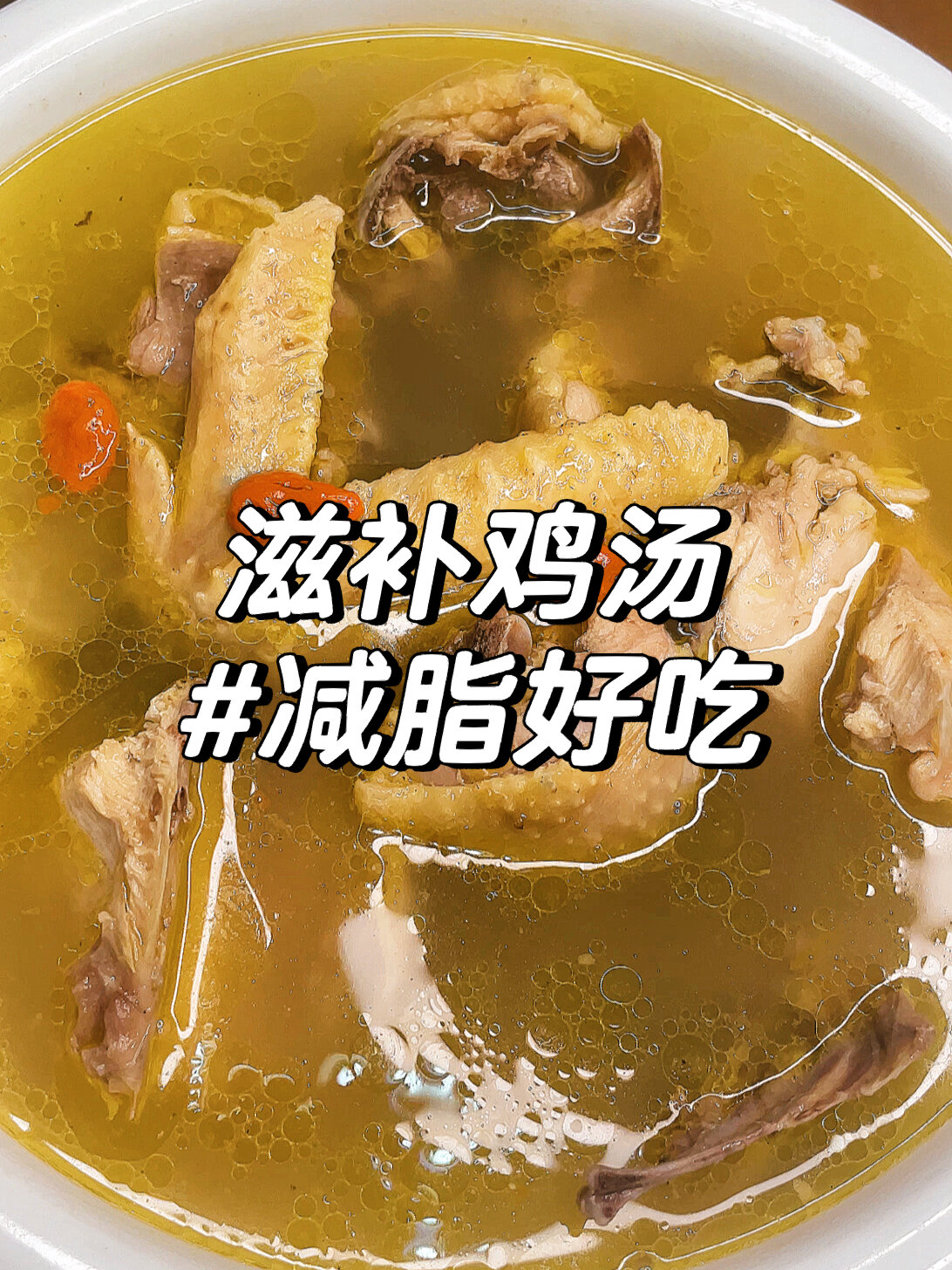 100道家常菜之清炖鸡汤~健康美味