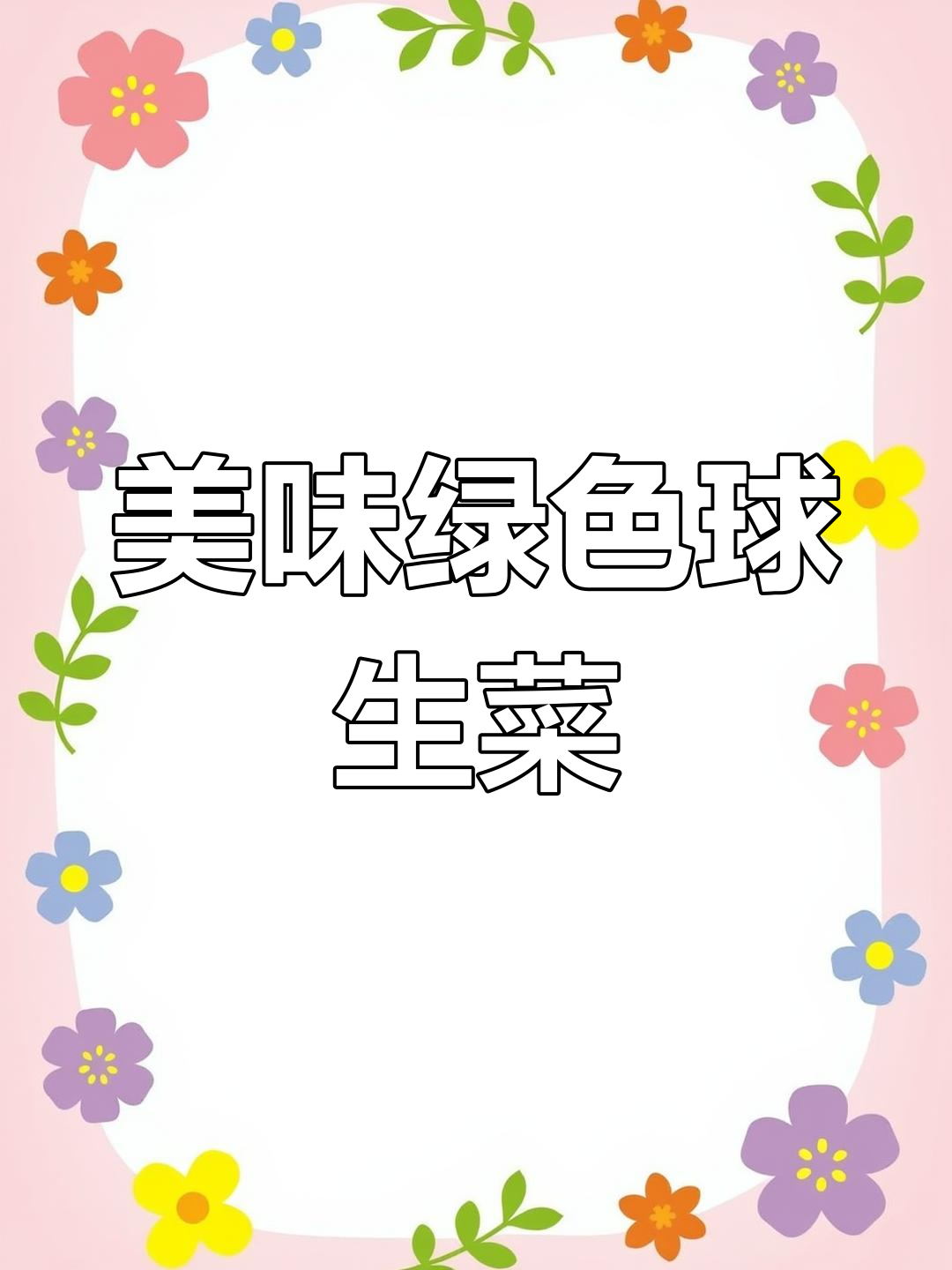 绿色球生菜,脆嫩可口,拌沙拉或火锅都超赞!