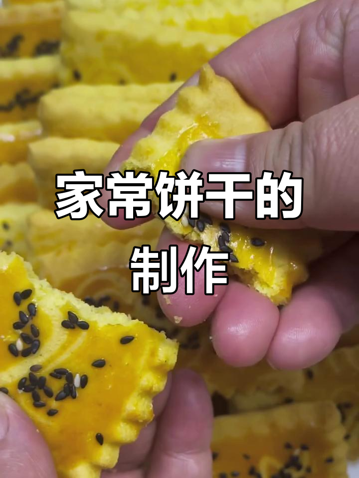 家庭版饼干做法,简单又酥脆,轻松学会!