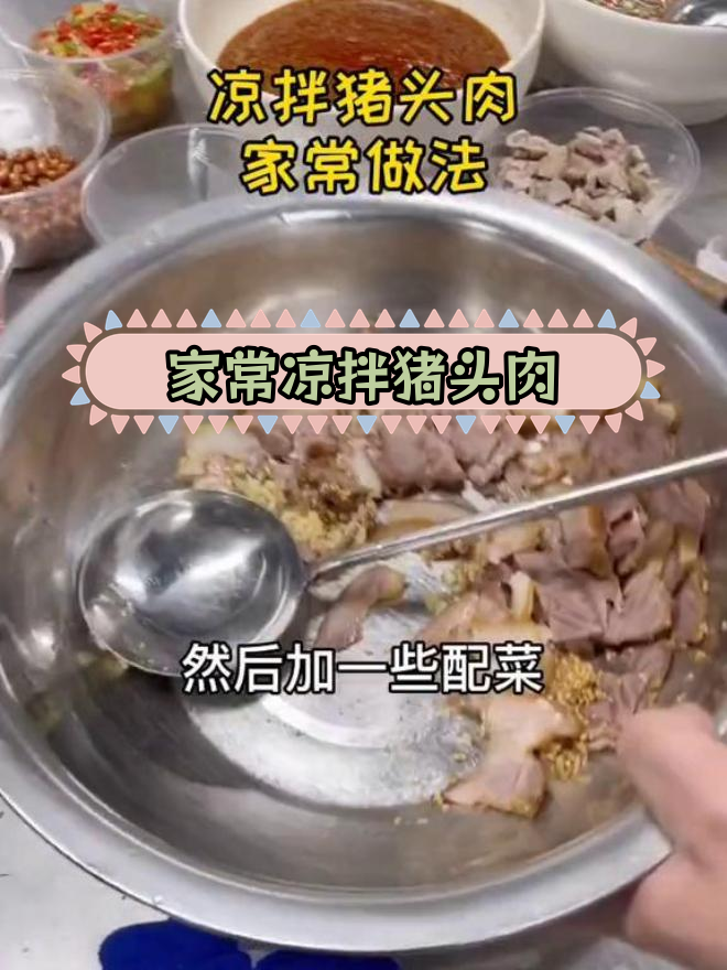 川味凉拌猪头肉做法