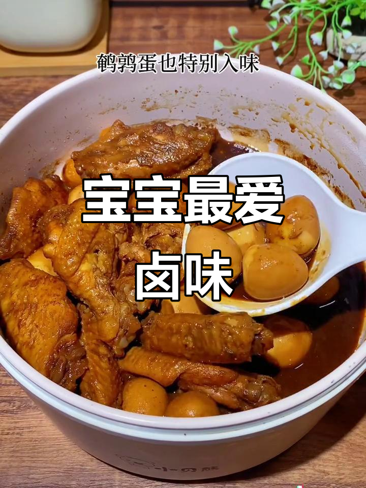 一岁宝宝也能享用的卤鸡腿,软糯香浓,拌饭更美味!