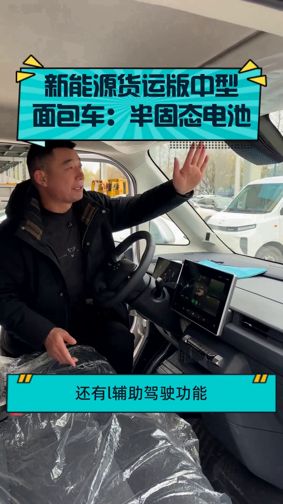 新能源货运版中型面包车:半固态电池