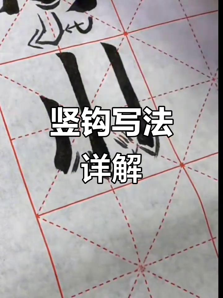竖钩写法技巧大揭秘,轻松掌握毛笔竖画细节
