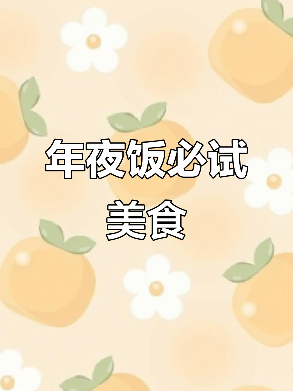 腐皮肉卷，年夜饭必备美味，蒸炸皆宜，简单又方便！