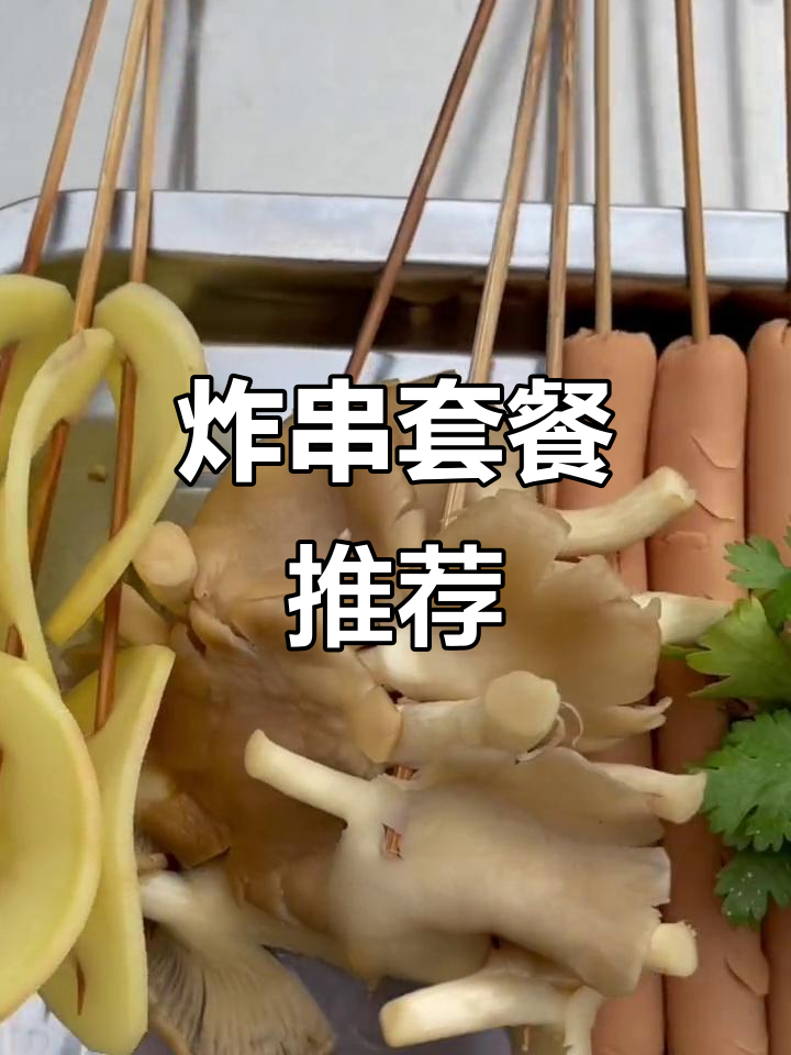 炸串摊必备菜品清单,如何挑选荤素搭配最合适