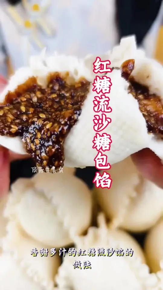 流汁的红糖流沙馅按照这个比例做一次就能做成功 #红糖流沙馅 #糖包子 #抖音美食创作人