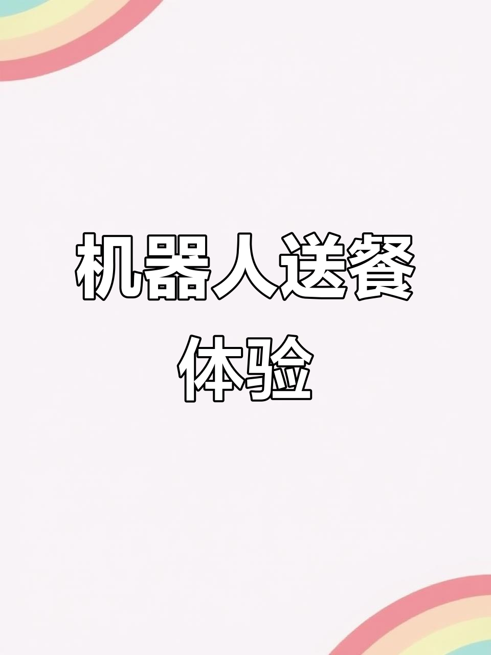 住廉价酒店,机器人送餐,外形可爱加分!