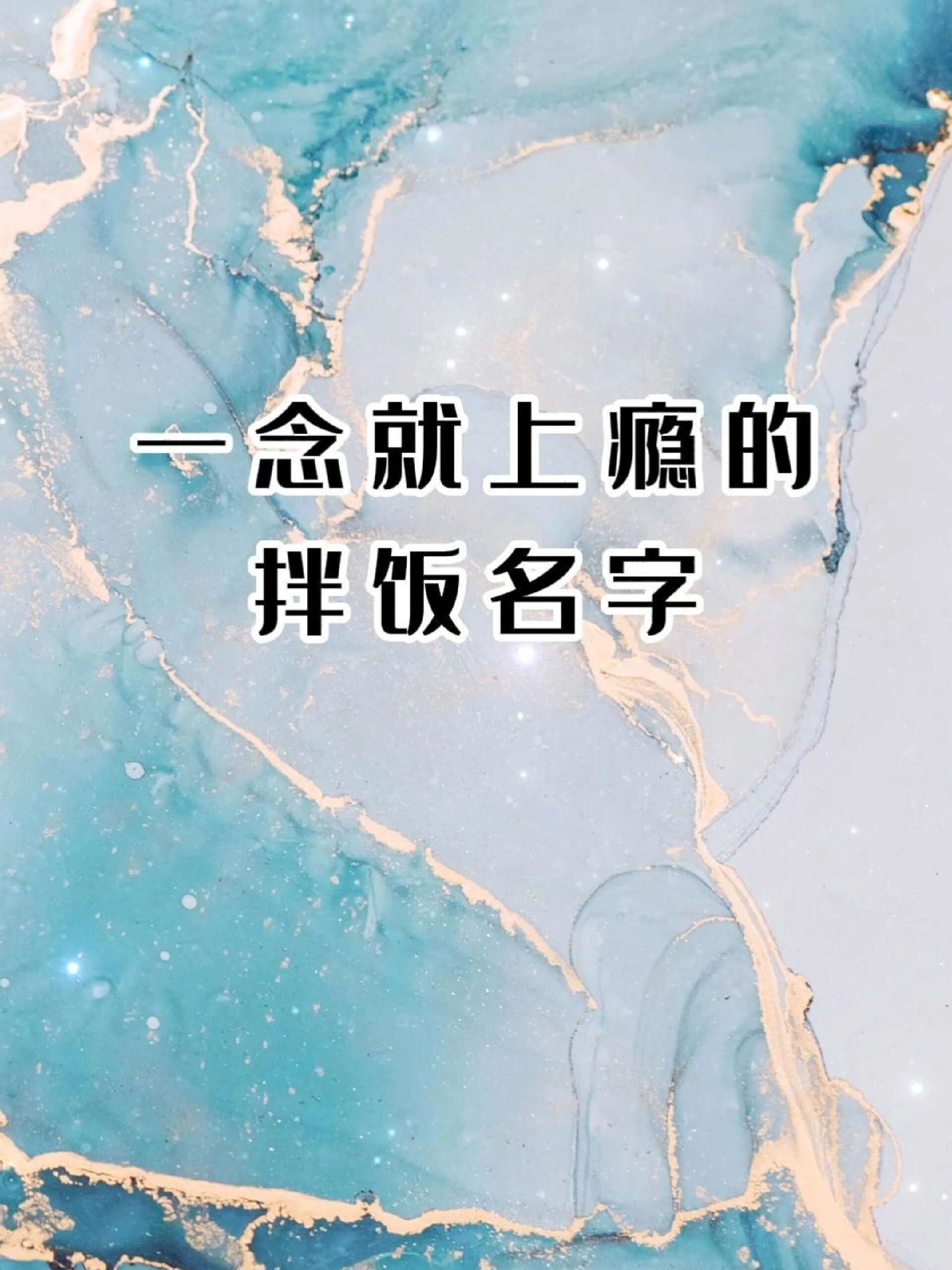 一念就上瘾的拌饭名字分享