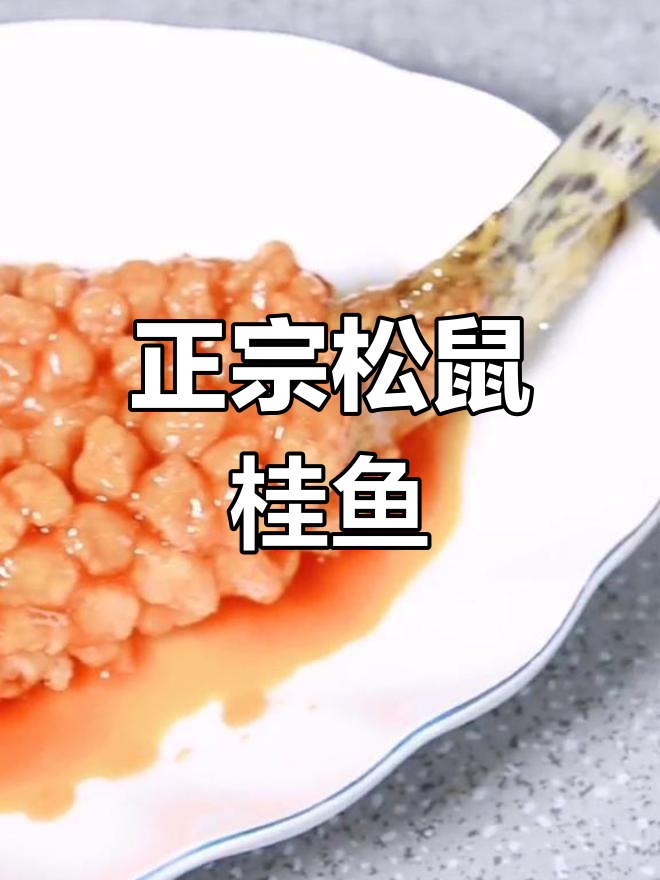 在家轻松做松鼠桂鱼,酸甜可口,外焦里嫩!