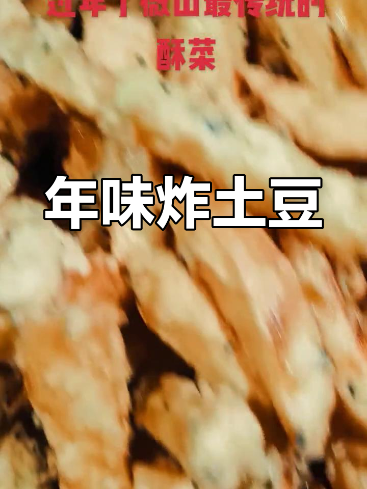 酥脆土豆炸制技巧,年货必备美味小吃