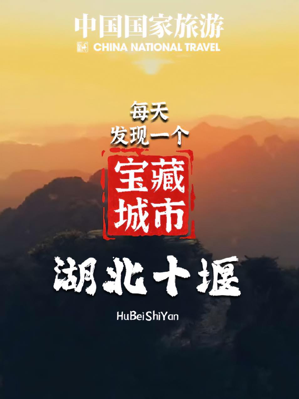 晚安|每天发现一个宝藏城市,今天来到湖北十堰。伴着《寻》,探索当地的风土人情。这是一座充满