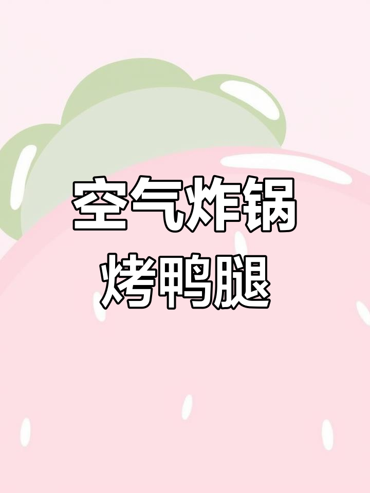 空气炸锅烤鸭腿,轻松做美味