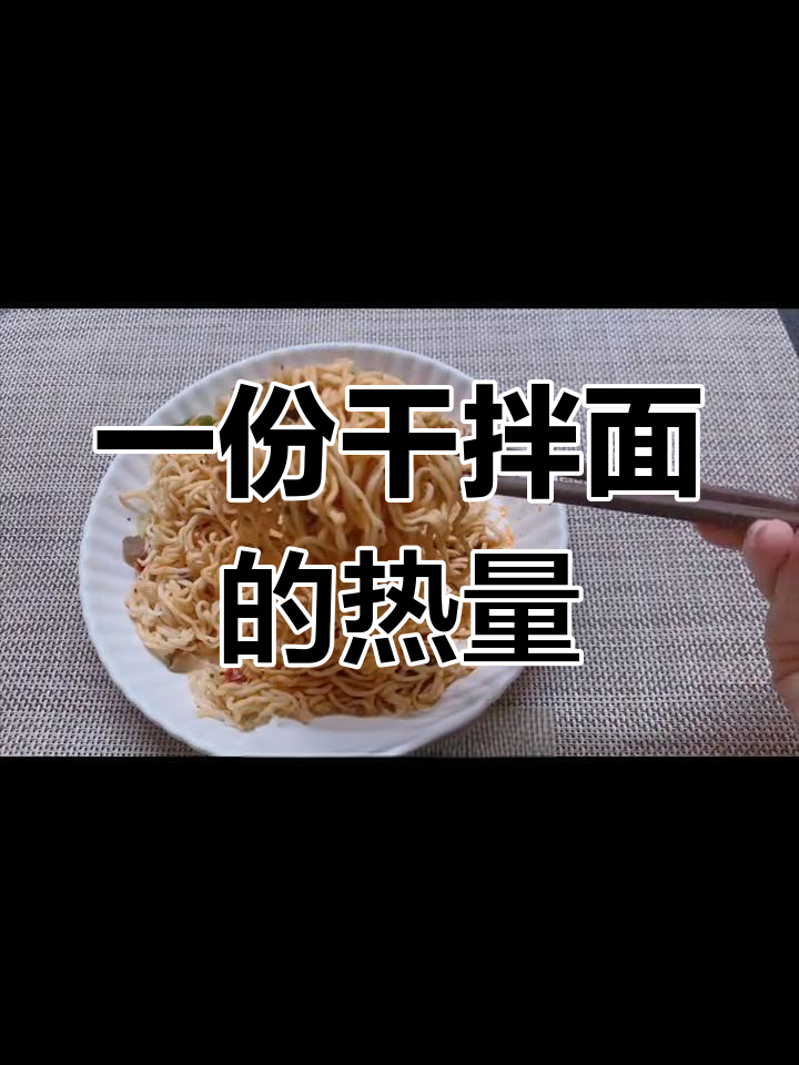 干拌面热量揭秘,吃了竟然这么高!