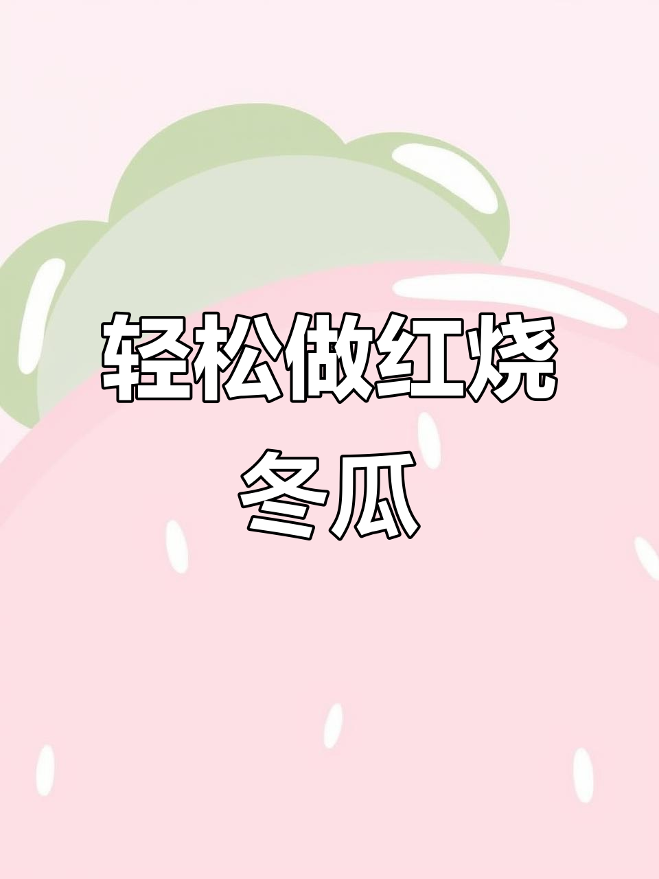 红烧冬瓜,简单又美味,家常下饭新做法
