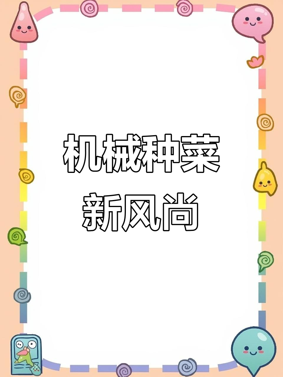 春季来临,机器种植白菜,效率高又省力