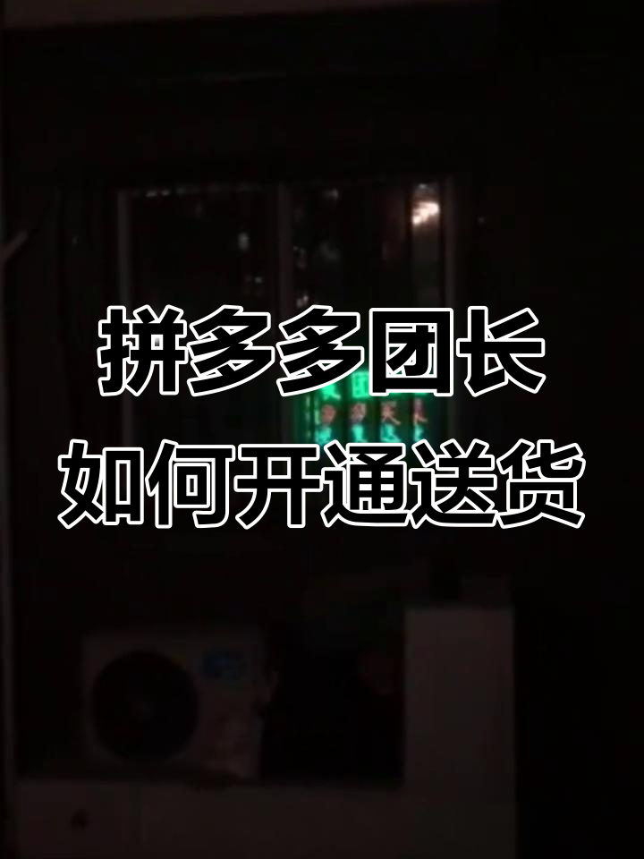 如何注册成为多多美团团长并设置送货上门
