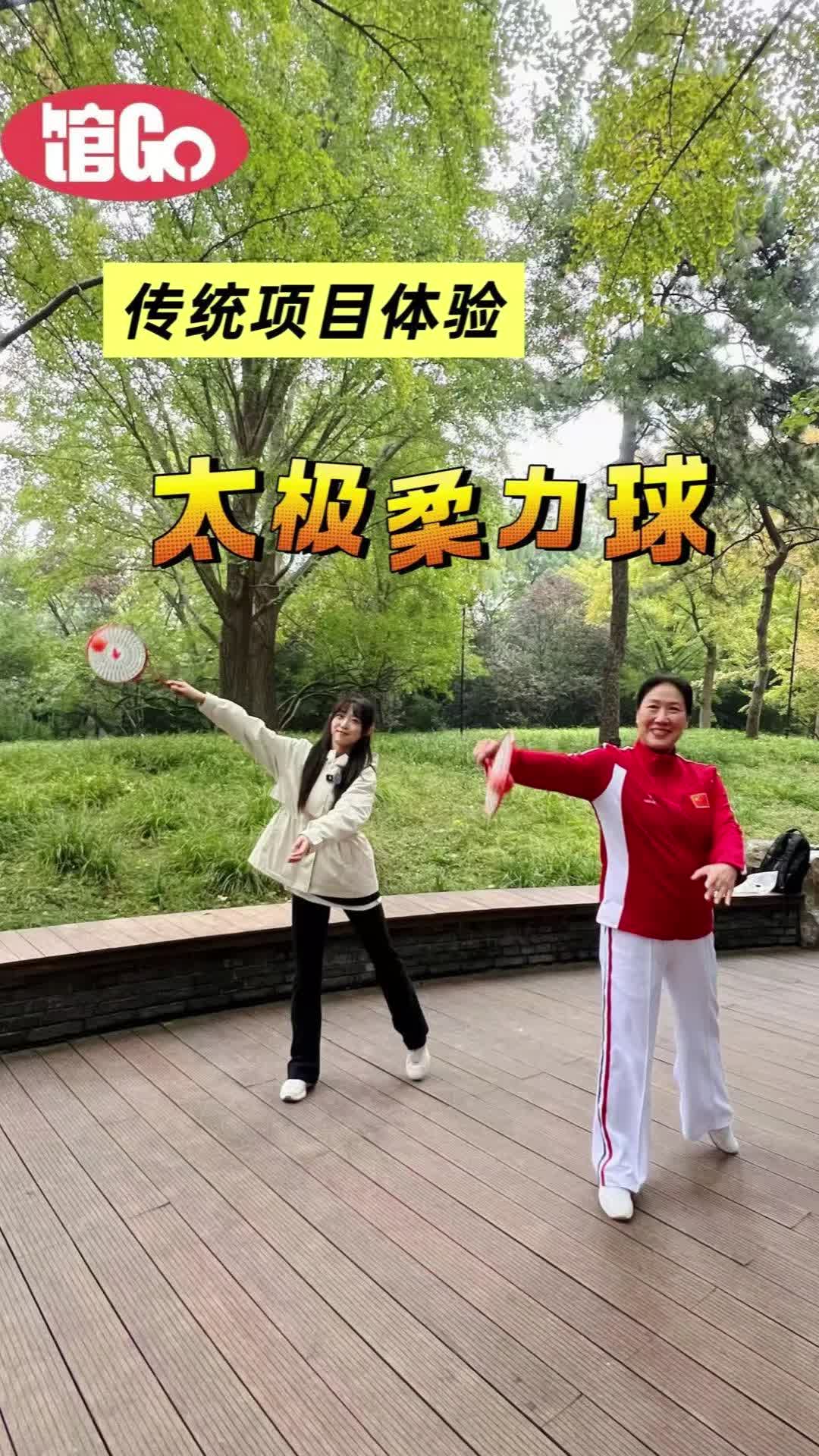 馆Go丨传统体育项目体验——太极柔力球