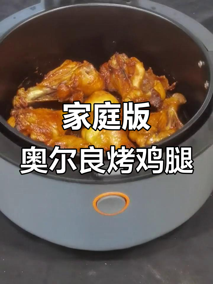 在家轻松做奥尔良烤鸡腿,空气炸锅搞定!